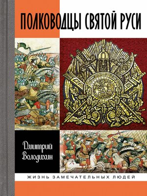 cover image of Полководцы Святой Руси